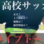 【高校サッカー】流経大柏の強さに迫る？理不尽な練習？怖い先輩？【ドライブトーク】VLOG