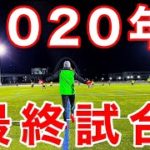 【サッカー VLOG】2020年最終試合に完全密着21#パントキック#社会人サッカー