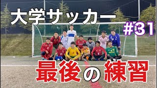 【Vlog】大学サッカー最後の練習〜グランドとの別れ〜#31