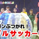 【スパガちゃんねる Vol.44】ガンガンぶつかれ！バブルサッカー対決！