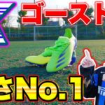 【久保、サラー着用】”Xゴースト”最新カラーモデル履いてみた!!!!【サッカー】