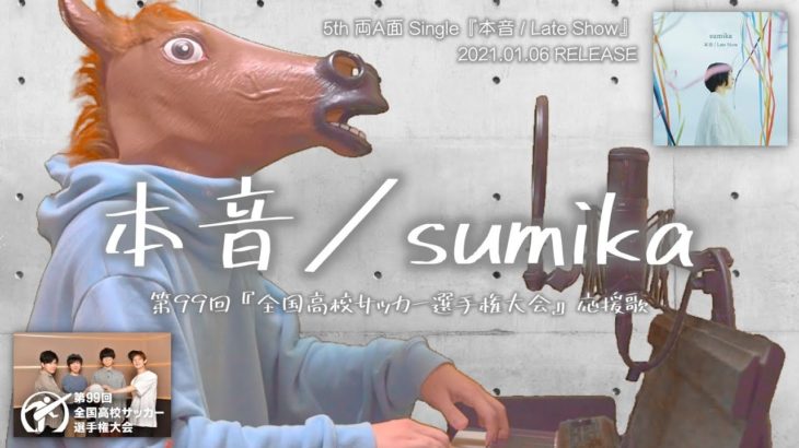 【歌詞付フル】sumika／本音（第99回『全国高校サッカー選手権大会』応援歌）cover feat 宇野悠人