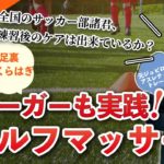 【サッカー部必見！】第１回！元ジュビロ磐田のトレーナー細井先生がサッカーにおいてのケガ対策・ケガ予防を教えます！