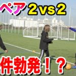 【サッカー】男女コンビで本気の２対２したら、どっちが勝つ！？