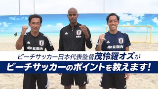 ビーチサッカー日本代表監督　茂怜羅オズがビーチサッカーのポイント教えます！