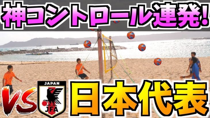【ビーチサッカー】日本代表相手に空中戦を挑んでみた!!【フッチバレー】