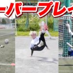 【サッカー】つーちゃんスーパープレイ集!!!!!!!