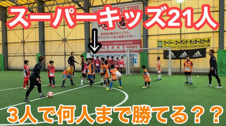 【サッカー検証】元高校日本一ならスーパー小学生何人まで倒せる？＃サッカー＃フットサル