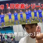 【vlog】大学サッカー部の実態を調査してみた！田原翔太の1日（ほぼ半日）に密着してみた！！