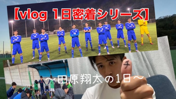 【vlog】大学サッカー部の実態を調査してみた！田原翔太の1日（ほぼ半日）に密着してみた！！