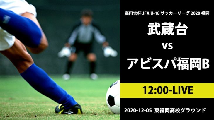 【高校サッカー】武蔵台 vs アビスパ福岡B 福岡県リーグ1部