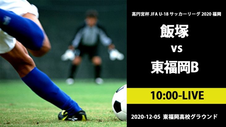 【高校サッカー】飯塚 vs 東福岡B　福岡県リーグ1部
