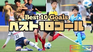『 ベスト10ゴール 』【JFA 第44回全日本U-12 サッカー選手権大会】Best 10 Goals