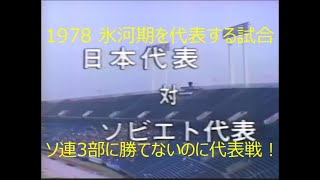 【ｻｯｶｰ氷河期】1978 日本 vs ソ連【ｱﾑｰﾙ・ﾌﾞﾗｺﾞﾍﾞｼｪﾝｽｸに勝ってからやれよ！】