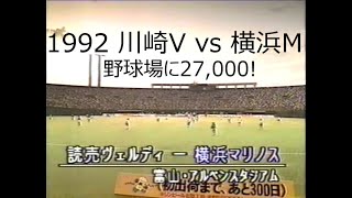 【ｻｯｶｰ夜明け前】1992 川崎V vs 横浜M【富山市民球場】