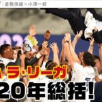【年末企画】2020年の“大トリ” 倉敷・小澤コンビが激動の1年を総括します！