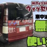 【20万km】神戸のサッカーチームヴィッセルカラーのステップワゴンは無限の使い道があった