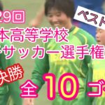 第29回全日本高等学校女子サッカー選手権大会【準々決勝】全10ゴール【ゴール集】
