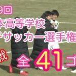 第29回全日本高校女子サッカー選手権大会【1回戦】全41ゴール【ゴール集】