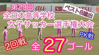 第29回全日本高校女子サッカー選手権大会【2回戦】全27ゴール【ゴール集･ＰＫ戦】