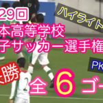 第29回全日本高校女子サッカー選手権大会【準決勝】全6ゴール【ゴール集・PK戦・ハイライト】