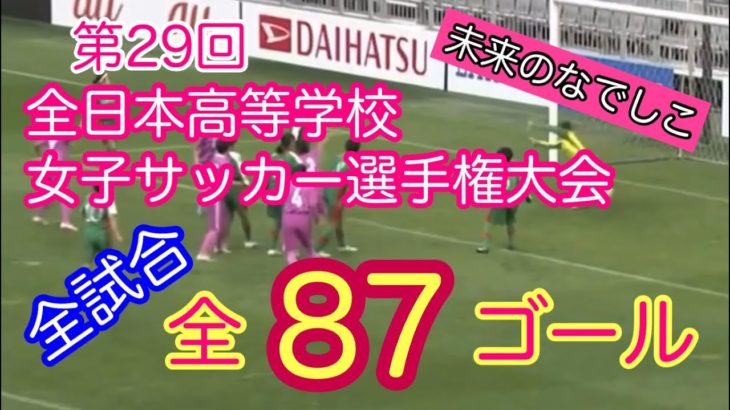 【ゴール集】第29回全日本高校女子サッカー選手権大会【全87ゴール】全試合