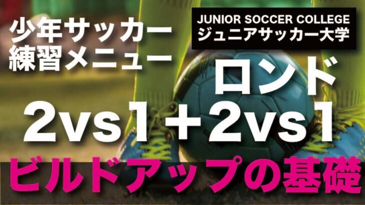 少年サッカー・練習メニュー【2vs1＋2vs1ロンド】ビルドアップ〜前進の基礎