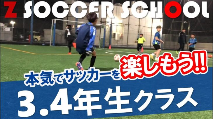 【3・4年生クラス】ゼットサッカースクール　クラス紹介