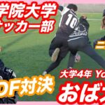 【青山学院4年】最強DF vs おば太郎（大学生サッカーYouTuber）