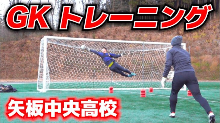 【選手権ベスト4】矢板中央高校サッカー部のGKトレーニングを大公開！