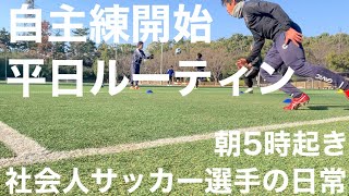 【ルーティン】自主練開始　社会人サッカー選手の日常　#54【vlog】