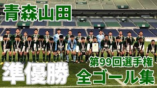 【高校サッカー】第99回選手権 青森山田全ゴール集