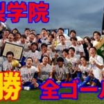 【高校サッカー】第99回選手権 山梨学院全ゴール集