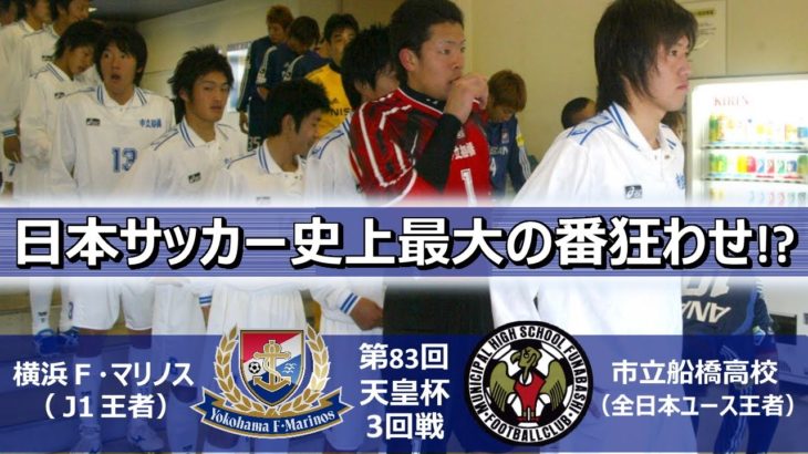 [日本サッカー史上最大の番狂わせ⁉︎] 横浜F・マリノス vs 市立船橋高校 第83回天皇杯3回戦 ハイライト