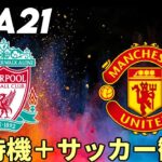 【FIFA21】3時待機＆サッカー観戦！（Liverpool vs Manchester United)