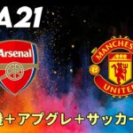 【FIFA21】サッカー観戦（Arsenal vs Man UTD)+3時待機+アプグレ！