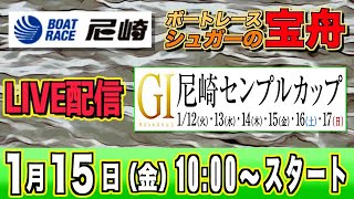 ボートレース尼崎ライブ：G1センプルカップ４日目『シュガーの宝舟』LIVE競艇配信