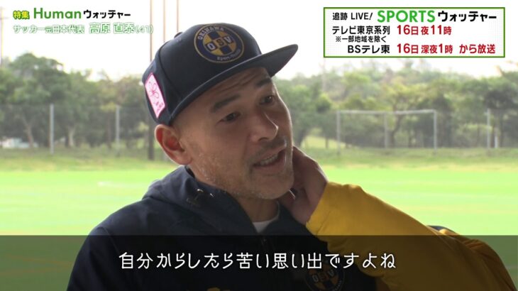 サッカー 元日本代表『高原直泰』沖縄からJリーグへの挑戦 すべてを捨て奮闘する稀代のストライカーに密着／Humanウォッチャー
