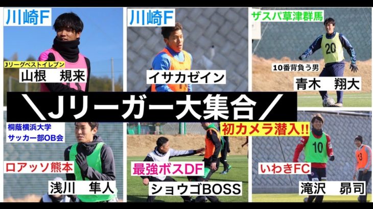 Jリーグ選手が大集合した桐蔭横浜大学サッカー部OB会の初蹴りに初潜入！Jリーグベスト11に選出されたあの選手の姿も!?