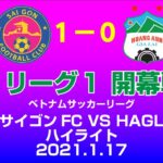 【ハイライト】Sai Gon FC – HAGL Vリーグ ベトナムサッカーリーグ2021 | 2021.1.17 【サイゴンFC】