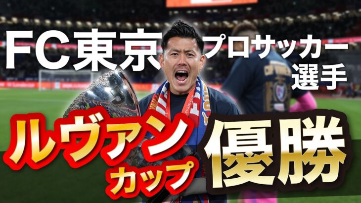 【サッカーVLOG】ついに日本一！ルヴァンカップ優勝！FC東京、児玉剛の爆速ルーティーン！