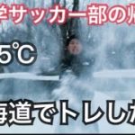 [Vlog]地獄の北海道トレってこうゆうことだから。