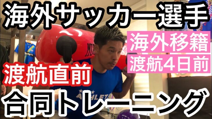 【Vlog】サッカー選手の1日『海外渡航直前、ビーチサッカー日本代表選手と合同トレーニングの日』