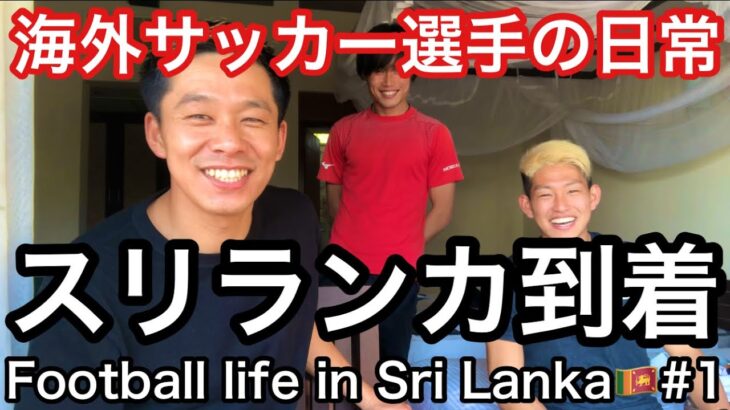 【Vlog】海外サッカー選手の日常『日本出国からスリランカ到着まで🇱🇰』【Football life in Sri Lanka🇱🇰#1】