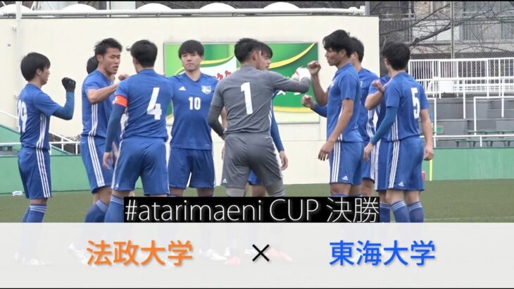 大学サッカー決勝で史上初のジャイアントキリングが！｜#atarimaeni CUP 決勝 法政大学vs東海大学