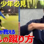 日本代表柴崎岳が教えるボールの蹴り方！【サッカー少年にリモートレッスン】