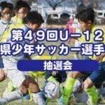 第４９回Ｕ－１２栃木県少年サッカー選手権大会  抽選会