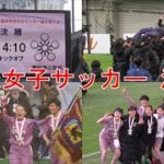 【高校女子サッカー】決勝～表彰式など会場の様子