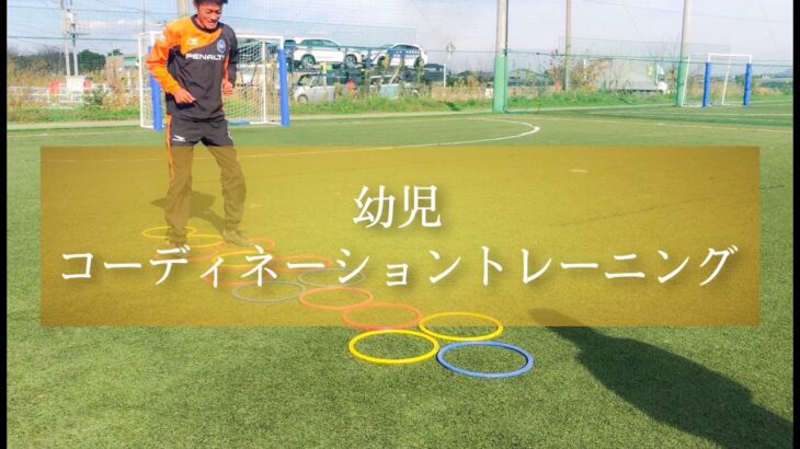 【幼児サッカー】３色リングを使ったコーディネーショントレーニング【少年サッカー】