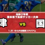 【熊本新人戦男子】大津 vs 熊本国府 令和２年度県下高校サッカー大会 決勝